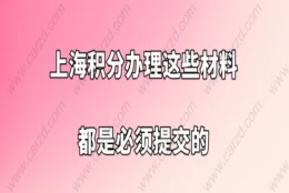 上海积分办理问题二：怎么才能确定自己的积分的确是已经达到了120分？以后的标准分会降低吗？