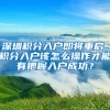 深圳积分入户即将重启，积分入户该怎么操作才能有把握入户成功？