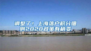 调整了！上海落户积分细则2020政策有稍变