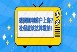 2021上海居转户政策解读：想要顺利落户上海，社保应该这样缴纳！