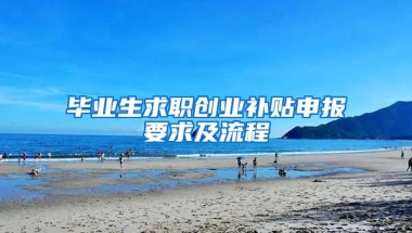 毕业生求职创业补贴申报要求及流程