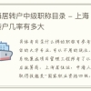 上海居转户中级职称目录 - 上海居转户几率有多大