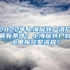 2022年上海居转户落户最新条件！上海居转户网上申报完整流程！