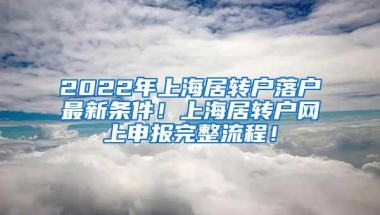 2022年上海居转户落户最新条件！上海居转户网上申报完整流程！