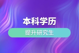 本科学历提升研究生