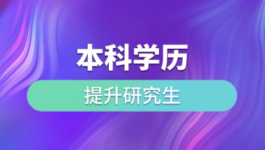 本科学历提升研究生