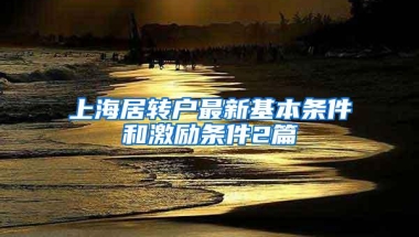 上海居转户最新基本条件和激励条件2篇