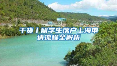 干货丨留学生落户上海申请流程全解析