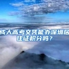 成人高考文凭能办深圳居住证积分吗？