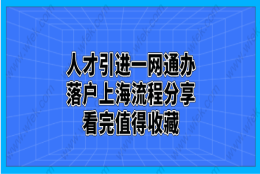 一、上海人才引进落户“一网通办”申请流程