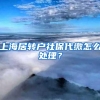 上海居转户社保代缴怎么处理？