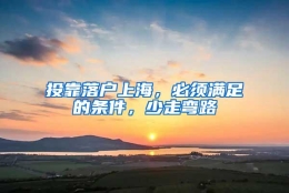 投靠落户上海，必须满足的条件，少走弯路