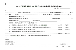 人才引进落户申报前的必选动作