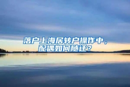 落户上海居转户操作中，配偶如何随迁？