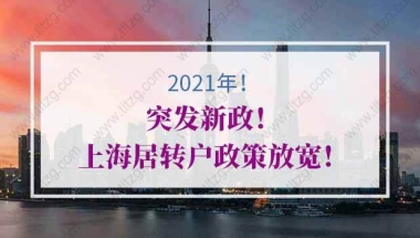 2021年上海居转户政策调整重点总结：