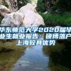 华东师范大学2020届毕业生就业报告：硕博落户上海较具优势