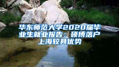 华东师范大学2020届毕业生就业报告：硕博落户上海较具优势