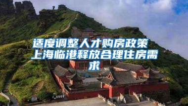 适度调整人才购房政策 上海临港释放合理住房需求