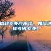 本科专业四不像，如何选择考研专业？