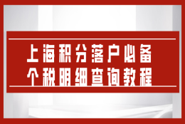 上海积分落户必备!落户上海个税明细查询教程