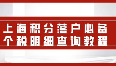 上海积分落户必备!落户上海个税明细查询教程