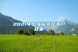 2021年上海居转户落户政策