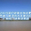 2019深户政策比以往更严格，低学历人士难入户？别怕，还有这条路