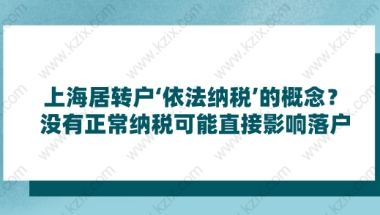 上海居转户‘依法纳税’的概念？没有正常纳税可能直接影响落户