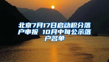 北京7月17日启动积分落户申报 10月中旬公示落户名单