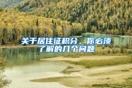 关于居住证积分，你必须了解的几个问题