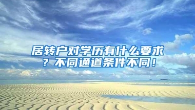 居转户对学历有什么要求？不同通道条件不同！