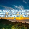 好的航天院所会卡本科学历吗，会要求一定是985吗（本科211大一在读）？