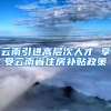 云南引进高层次人才 享受云南省住房补贴政策