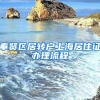 奉贤区居转户上海居住证办理流程