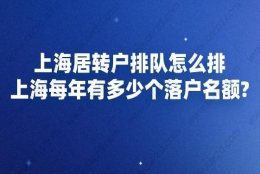 上海居转户排队怎么排,上海每年有多少个落户名额？