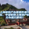 上海居转户办理条件是什么，中级职称上海落户积分办理方便吗？