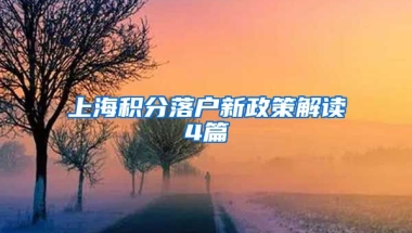 上海积分落户新政策解读4篇