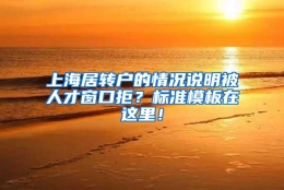 上海居转户的情况说明被人才窗口拒？标准模板在这里！