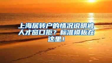 上海居转户的情况说明被人才窗口拒？标准模板在这里！