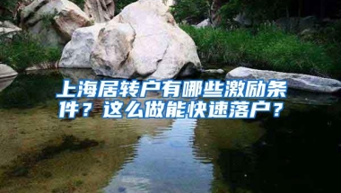 上海居转户有哪些激励条件？这么做能快速落户？