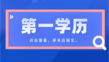 上海全日制统招专升本第一学历是本科吗？