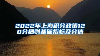 2022年上海积分政策120分细则基础指标及分值