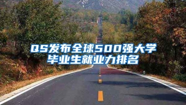 QS发布全球500强大学毕业生就业力排名