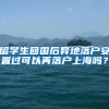 留学生回国后异地落户安置过可以再落户上海吗？