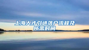 上海人才引进落户流程及所需时间