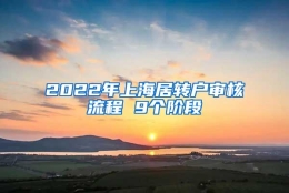 2022年上海居转户审核流程 9个阶段