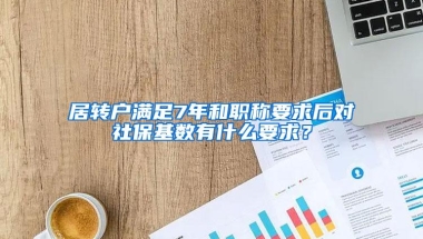 居转户满足7年和职称要求后对社保基数有什么要求？