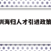 深圳海归人才引进政策2021(深圳海外人才引进落户条件2021)