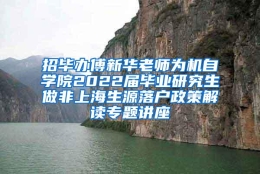 招毕办傅新华老师为机自学院2022届毕业研究生做非上海生源落户政策解读专题讲座