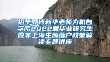 招毕办傅新华老师为机自学院2022届毕业研究生做非上海生源落户政策解读专题讲座